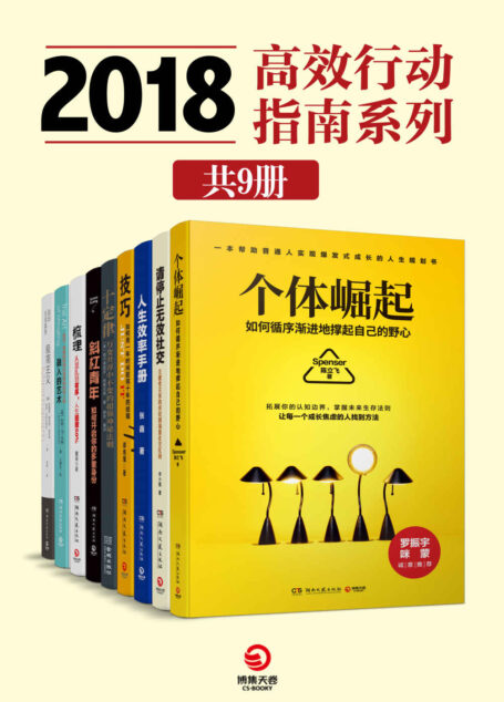 2018高效行动指南系列(共9册)(移动互联网时代的进阶宝典!拓展你的知识边界,掌握未来生存法则!)