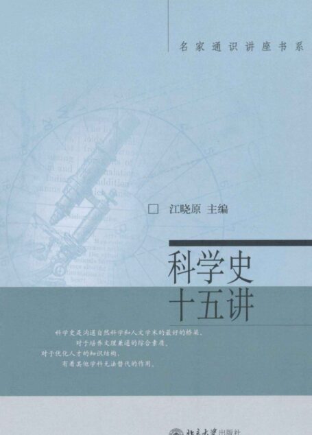 科学史十五讲 (名家通识讲座书系)