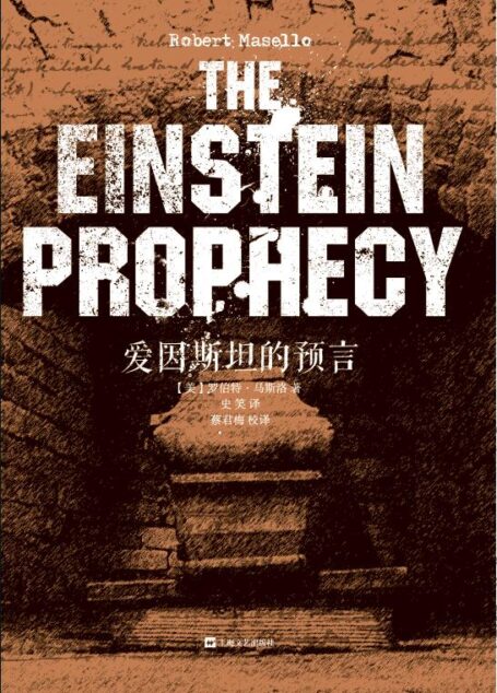 爱因斯坦的预言(出版即被好莱坞买下电影版权的超爆惊悚悬疑小说。)