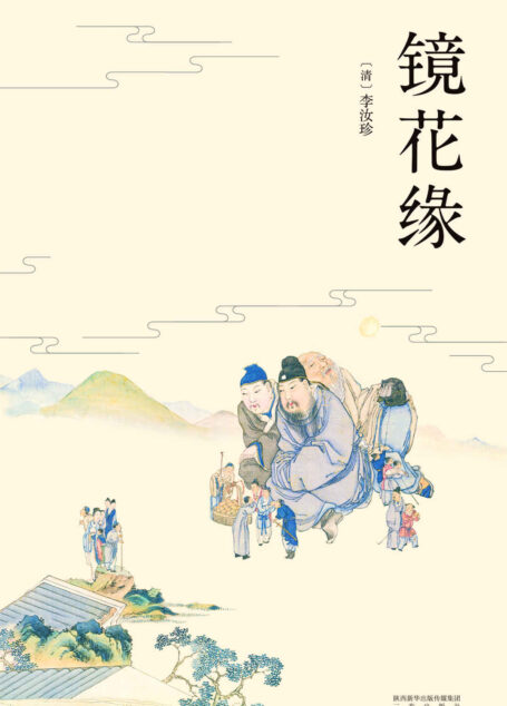 镜花缘(以清道光十二年芥子园重刻定本为底本。中国版《格列佛游记》，曾获胡适、周作人盛赞。配有清人绘制精美彩色插图)(果麦经典)