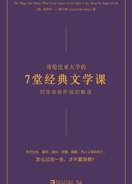 哥伦比亚大学的7堂经典文学课:对生命各阶段的解读