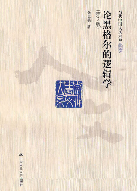 论黑格尔的《逻辑学》(第3版)(当代中国人文大系)