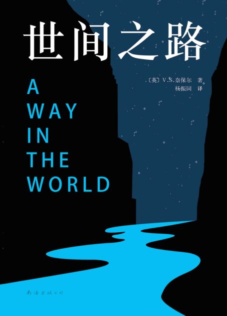 V.S.奈保尔:世间之路(我们每个人都走在自己的世间之路上,纵使挣扎,人生也并非全然苦涩)