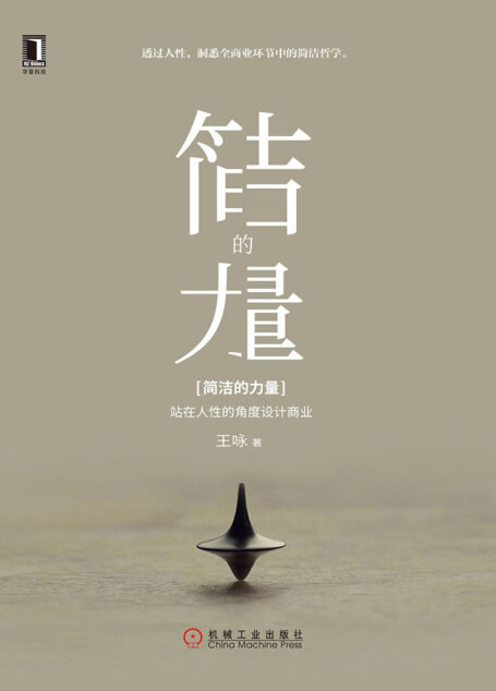 简洁的力量:站在人性的角度设计商业