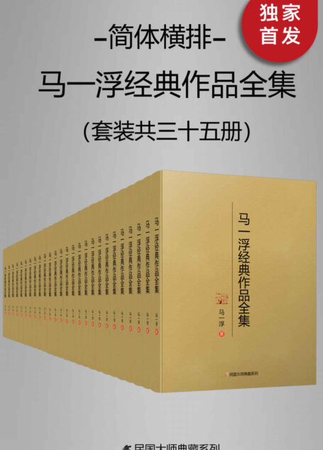 马一浮经典作品全集（简体横排）（套装共三十册）【与梁漱溟、熊十力合称为 “新儒家三圣”！现代中国第一位系统开展儒家教育的人！是引进马克思《资本论》德文版、英文版的中华第一人！简体横排，数字版首次面世！】