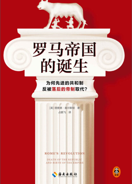罗马帝国的诞生(为何先进的共和制反被落后的帝制取代?翻开本书,看懂罗马帝国诞生背后的权力、金钱与血腥!)