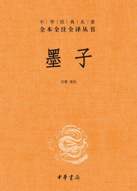墨子–中华经典名著全本全注全译丛书 (中华书局)