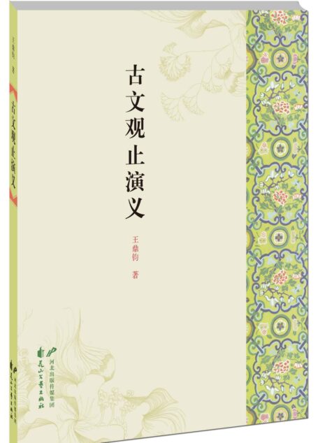 古文观止演义