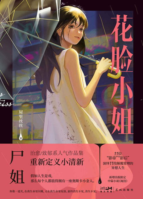 花脸小姐【继《我一直在你触手可及的地方》之后,微博红人尸姐人气作品集重磅归来!在每个治愈/致郁的夜晚伴你入眠! 】