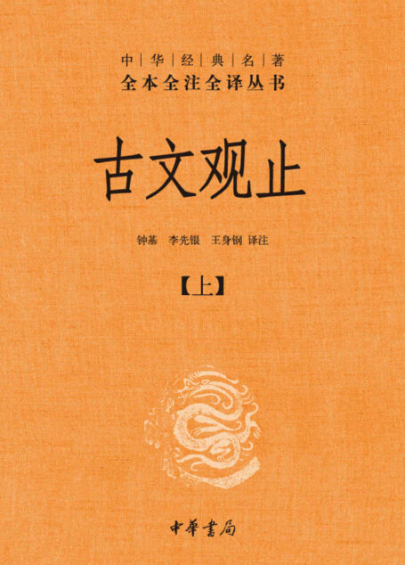 古文观止(上册)–中华经典名全本全注全丛书 (中华书局)