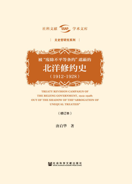 被“废除不平等条约”遮蔽的北洋修约史(1912~1928)(修订本) (社科文献学术文库·文史哲研究系列)