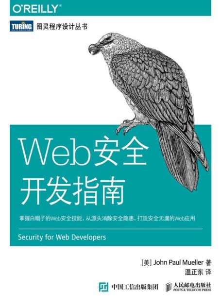 Web安全开发指南