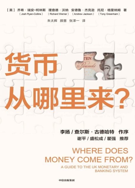 货币从哪里来?(颠覆传统认知,深挖“钱”的来源,剖析通胀根源。)