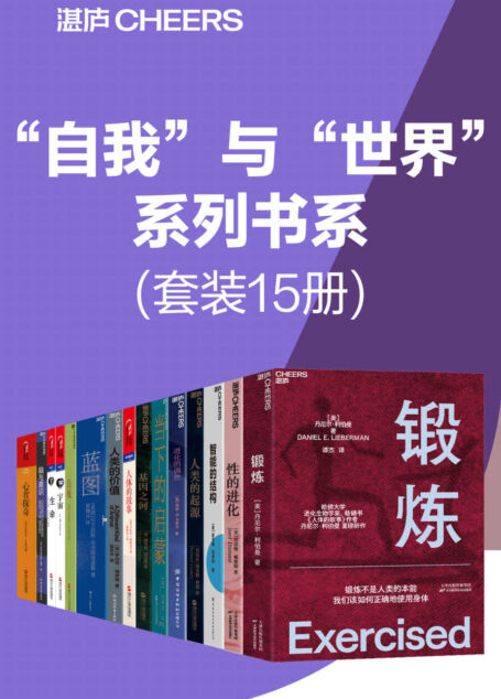“自我”与“世界”系列书系（套装15册）（什么才是让人脱颖而出的重要能力? 什么才是让我们应对今日巨变的本质法理？什么才能让我们在不确定的世界中寻找到确定性？你的思维能力，决定你的人生高度，把思考作为习惯，做自己人生的积极掌控者）