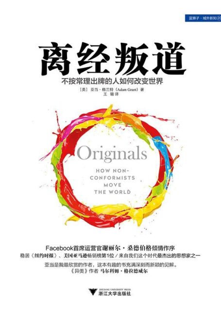 离经叛道:不按常理出牌的人如何改变世界