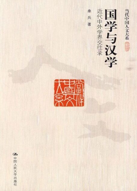国学与汉学:近代中外学界交往录(图文版) (当代中国人文大系)