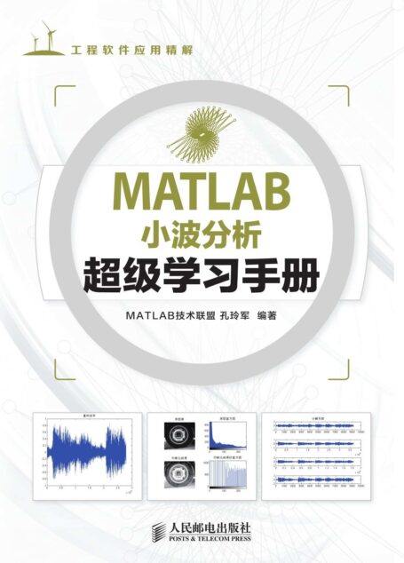 MATLAB小波分析超级学习手册 (工程软件应用精解)(异步图书)