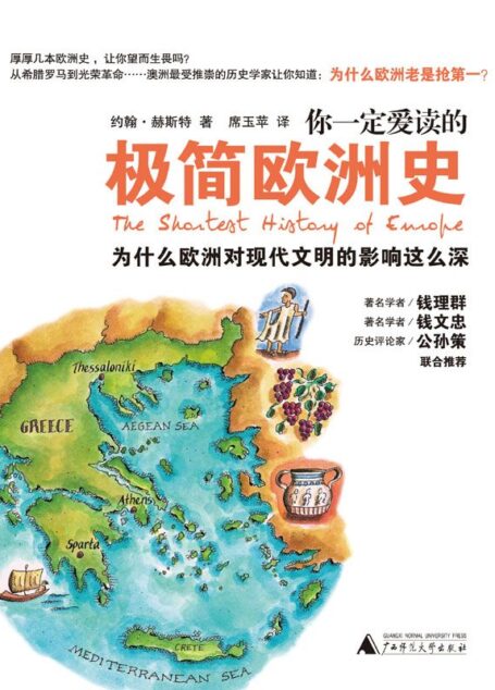 你一定爱读的极简欧洲史（简约不简单的“最短”欧洲史，任志强、钱理群、钱文忠、公孙策联合推荐！）