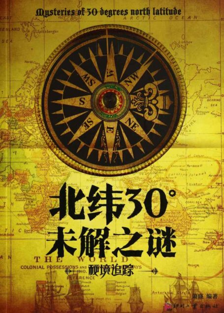 北纬30°未解之谜 (日知文库)