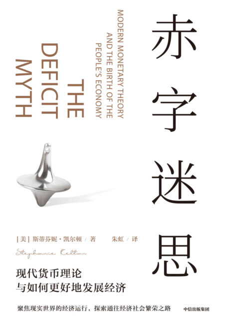 赤字迷思(现代货币理论倡导者凯尔顿破解传统赤字观,构建经济社会繁荣之路)