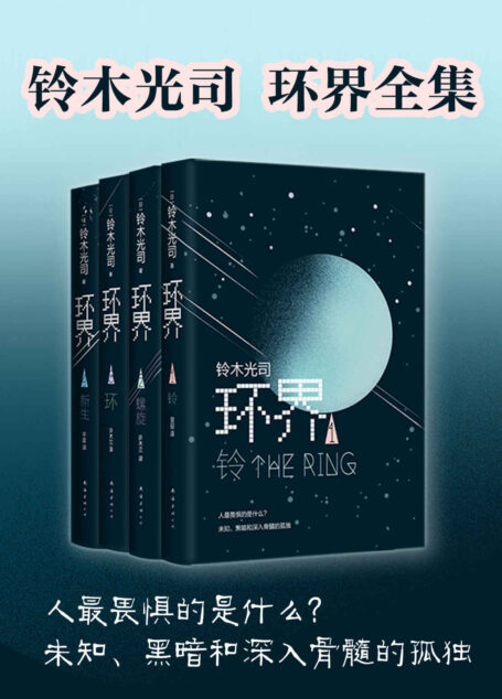 环界：日本科幻经典（岛国《三体》，被彻底误读30年的悬疑 科幻神作！《午夜凶铃》只是故事的开始，你有胆子挑战原著吗？）