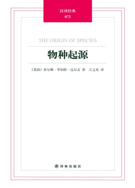 汉译经典-物种起源