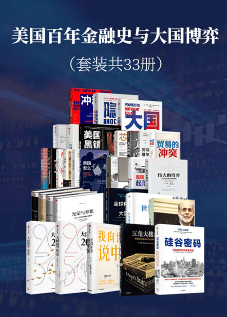 美国百年金融史与大国博弈（套装共33册）