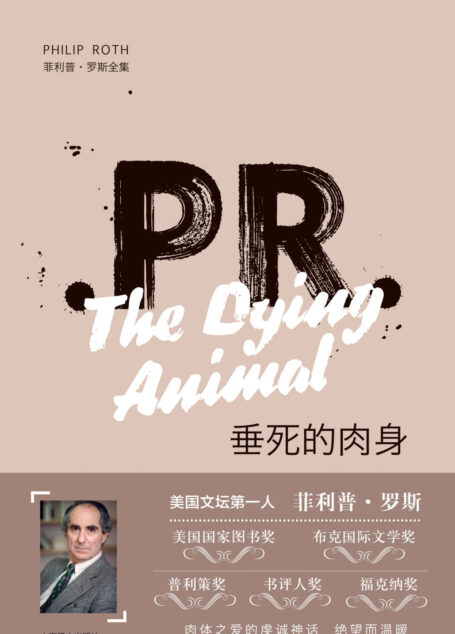 垂死的肉身 (菲利普·罗斯全集)
