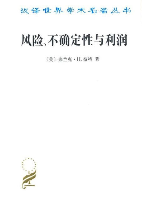 风险、不确定性与利润 (汉译世界学术名著丛书)