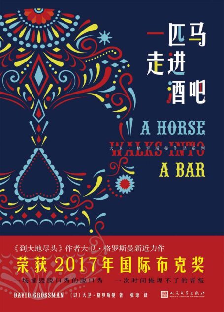 大卫·格罗斯曼作品系列:一匹马走进酒吧(荣获2017年国际布克奖,《到大地尽头》作者新近力作)