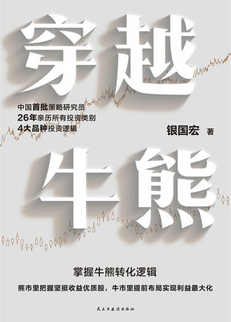 穿越牛熊【股市收益最大化的关键在于把握牛熊变迁的逻辑。】