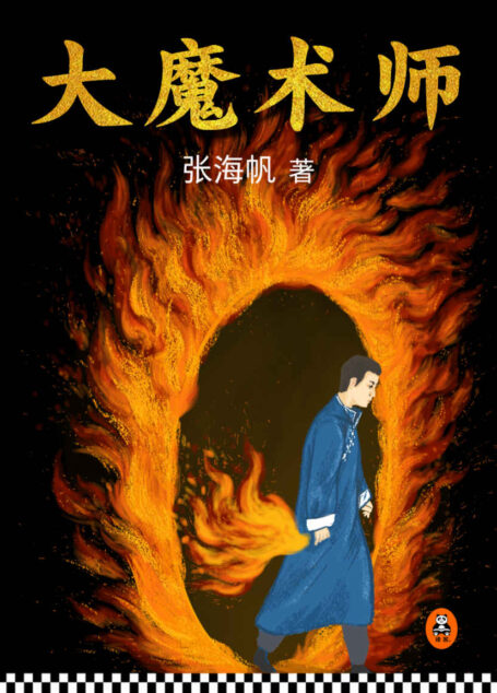 大魔术师(梁朝伟、周迅、刘青云、闫妮4位影帝影后,演绎高智商复仇迷局《大魔术师》原著小说。)
