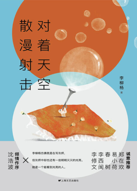 对着天空散漫射击