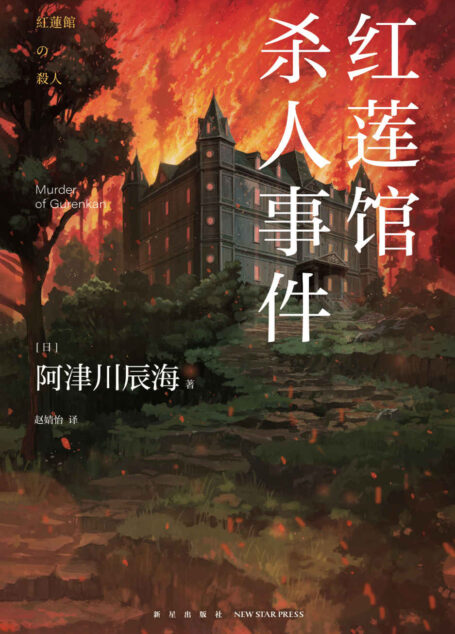 红莲馆杀人事件【新“馆系列”四重奏，经典“暴风雪山庄模式”推理小说再掀浪潮】 (午夜文库)