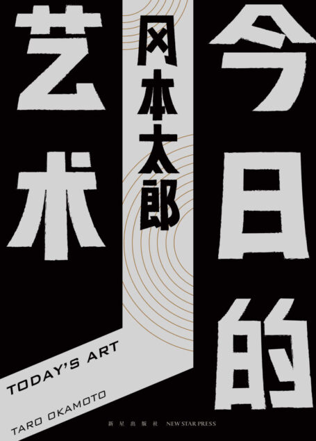 今日的艺术