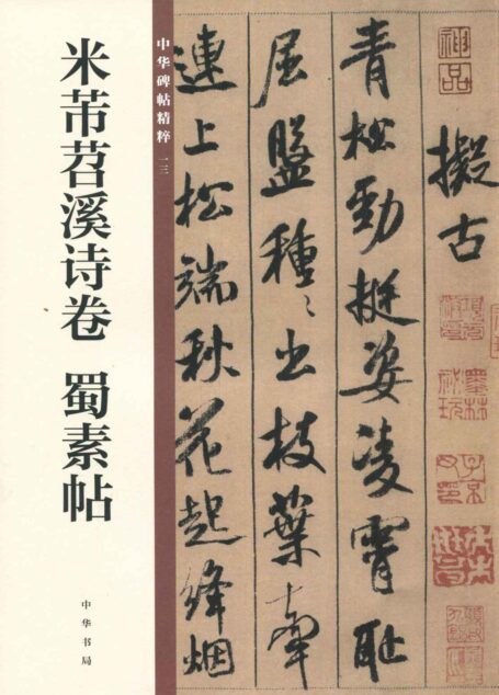 米芾苕溪诗卷 蜀素帖–中华碑帖精粹 (中华书局出品)