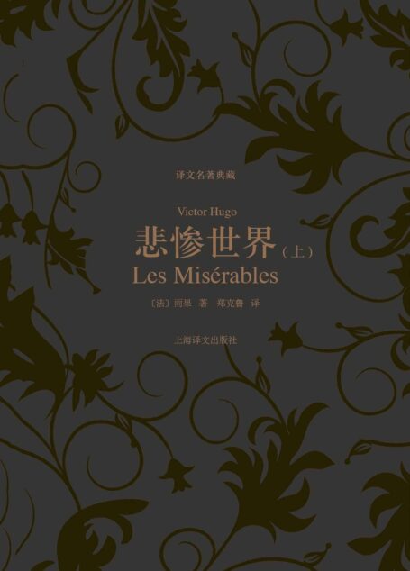 悲惨世界(上) (译文名著典藏)