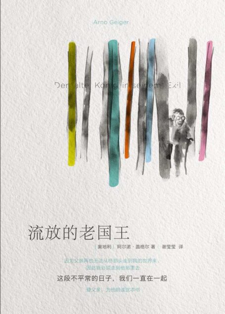 流放的老国王(因为父亲再也无法从桥那头走到我的世界来,因此我必须走到他那里去。爱父亲,为他朗读这本书。)