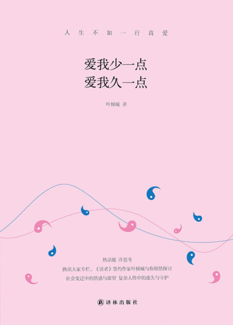 爱我少一点 爱我久一点(热话题,冷思考,腾讯大家专栏、《读者》签约作家叶倾城与你倾情探讨社会变迁中的情感与欲望,复杂人性中的迷失与守护。) (N 爱我少一点 爱我久一点)