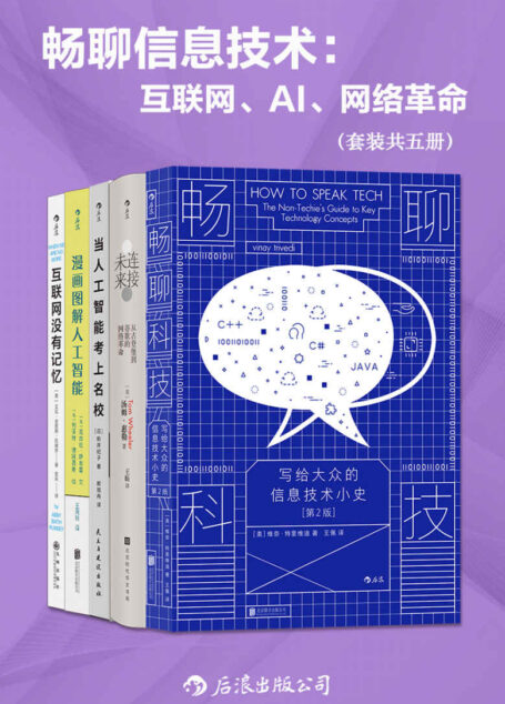 畅聊信息技术：互联网、AI、网络革命（套装共五册）（深度解析信息技术的发展与趋势，让人人都懂AI、元宇宙、区域链……后浪出品）