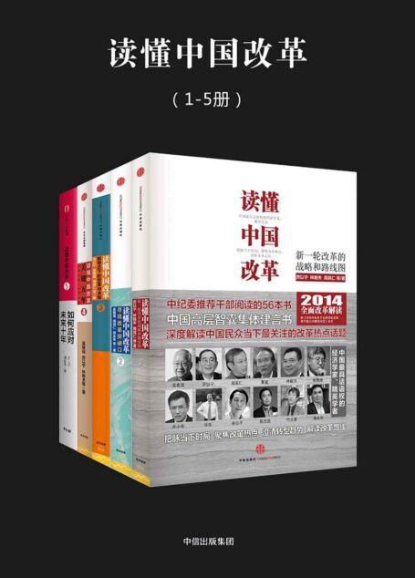 读懂中国改革(套装共5册)(深度解读当下经济社会与改革热点话题,带你精准把握政经时局大走势)