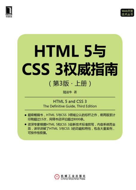 HTML 5与CSS 3权威指南（第3版·上册） (Web开发技术丛书)