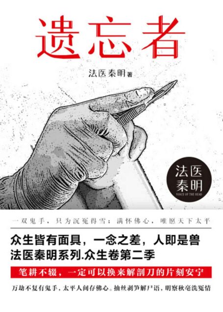 法医秦明.遗忘者【法医秦明系列众生卷第二季瞩目新作！畅销350万册原创悬疑品牌！根据真实案件改编，背负17年的怨念即将揭晓！】