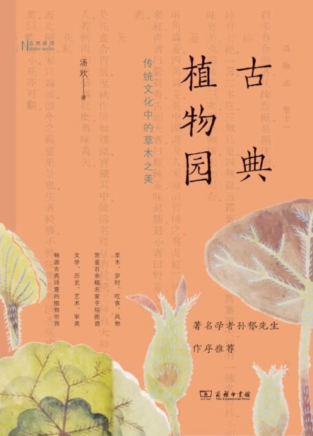 古典植物园:传统文化中的草木之美 (自然感悟丛书)