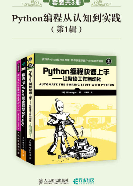 Python编程从认知到实践(第1辑)(套装共3册)(异步图书)