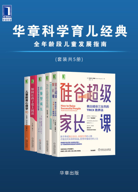 华章科学育儿经典 全年龄段儿童发展指南(套装共5册)