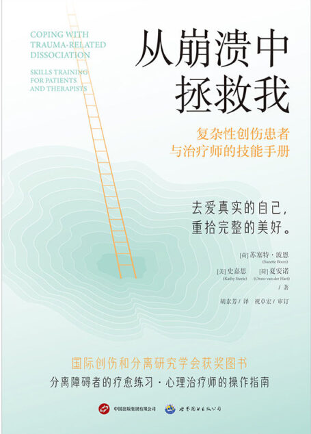 从崩溃中拯救我:复杂性创伤患者与治疗师的技能手册(国际创伤和分离研究学会获奖图书。美亚评分4.8。分离障碍者的疗愈宝典,心理治疗师的操作指南)