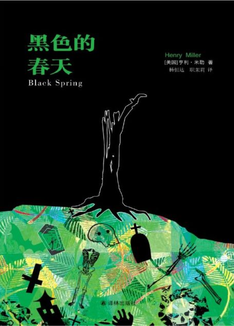 亨利·米勒作品:黑色的春天 (译林经典)