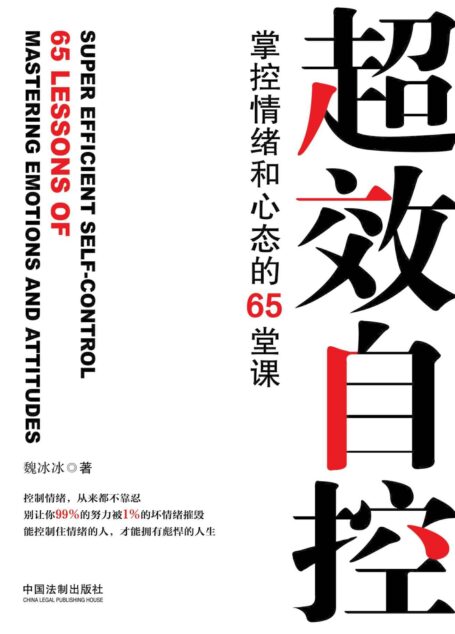 超效自控:掌控情绪和心态的65堂课