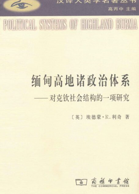 缅甸高地诸政治体系:对克钦社会结构的一项研究 (汉译世界学术名著丛书)